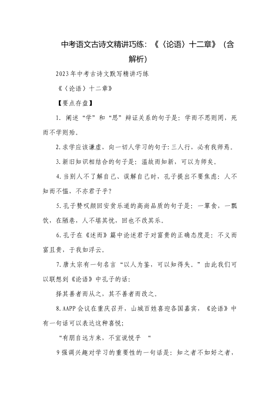中考语文古诗文精讲巧练：《〈论语〉十二章》（含解析）.docx_第1页