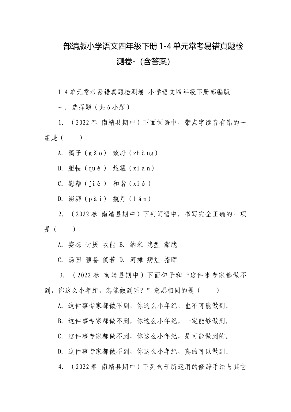 部编版小学语文四年级下册1-4单元常考易错真题检测卷-（含答案）.docx_第1页