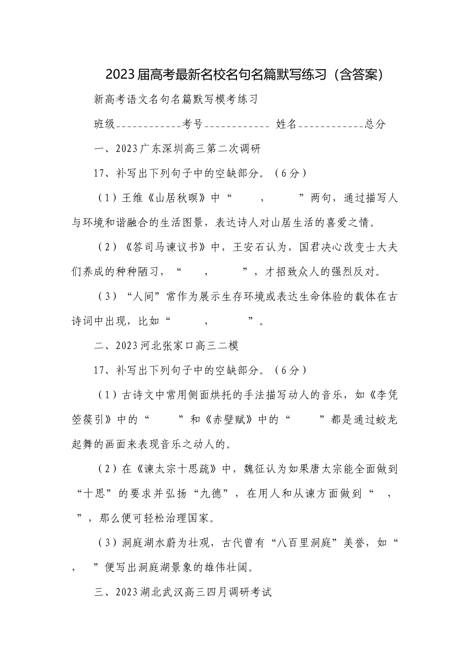 2023届高考最新名校名句名篇默写练习（含答案）.docx_第1页