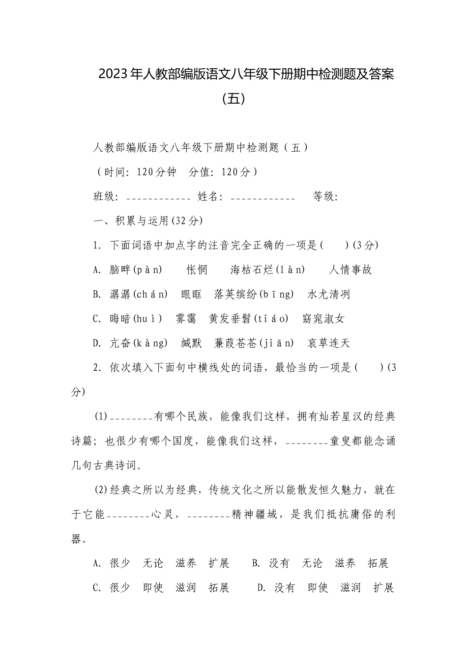 2023年人教部编版语文八年级下册期中检测题及答案（五）.docx_第1页