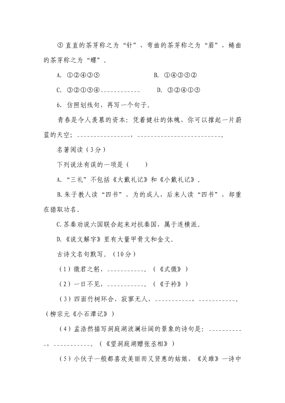 人教版八年级下册语文期中考试试卷附答案.docx_第3页