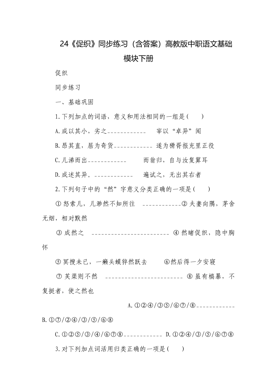 24《促织》同步练习（含答案）高教版中职语文基础模块下册.docx_第1页