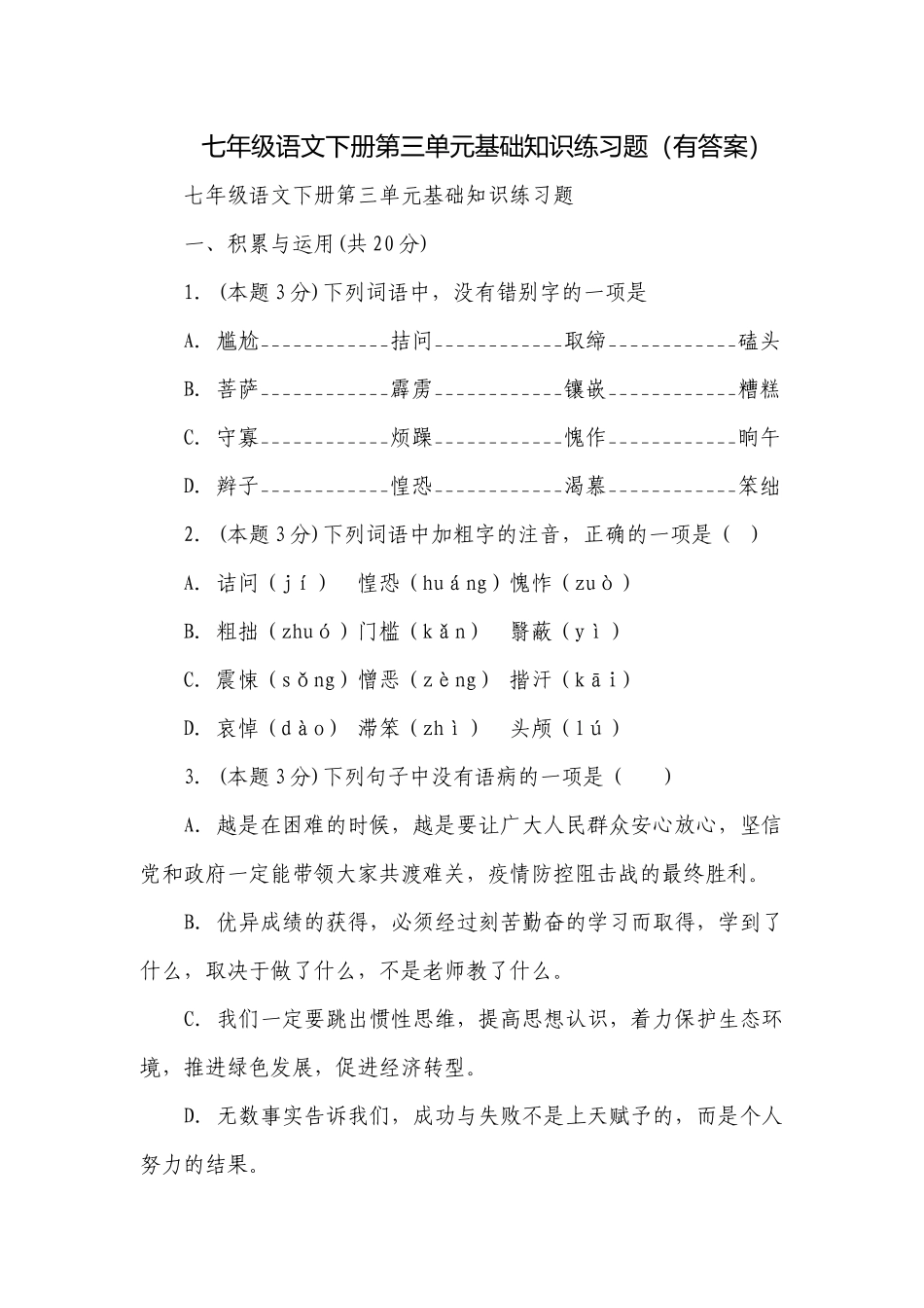 七年级语文下册第三单元基础知识练习题（有答案）.docx_第1页