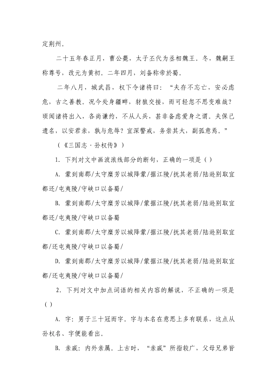 2023届高考语文复习：文言文专题训练《三国志·孙权传》（含答案）.docx_第2页