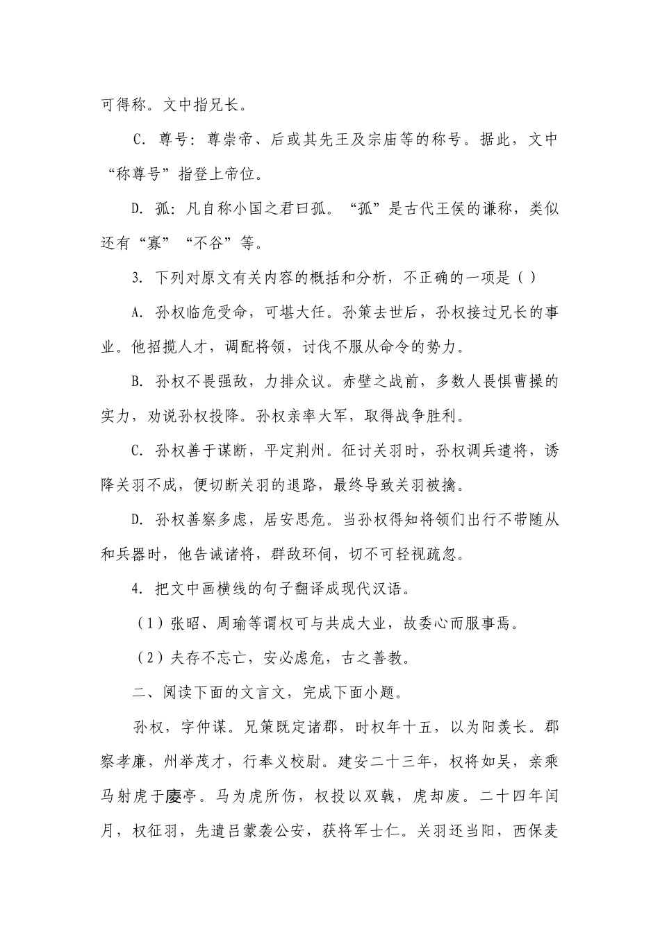 2023届高考语文复习：文言文专题训练《三国志·孙权传》（含答案）.docx_第3页