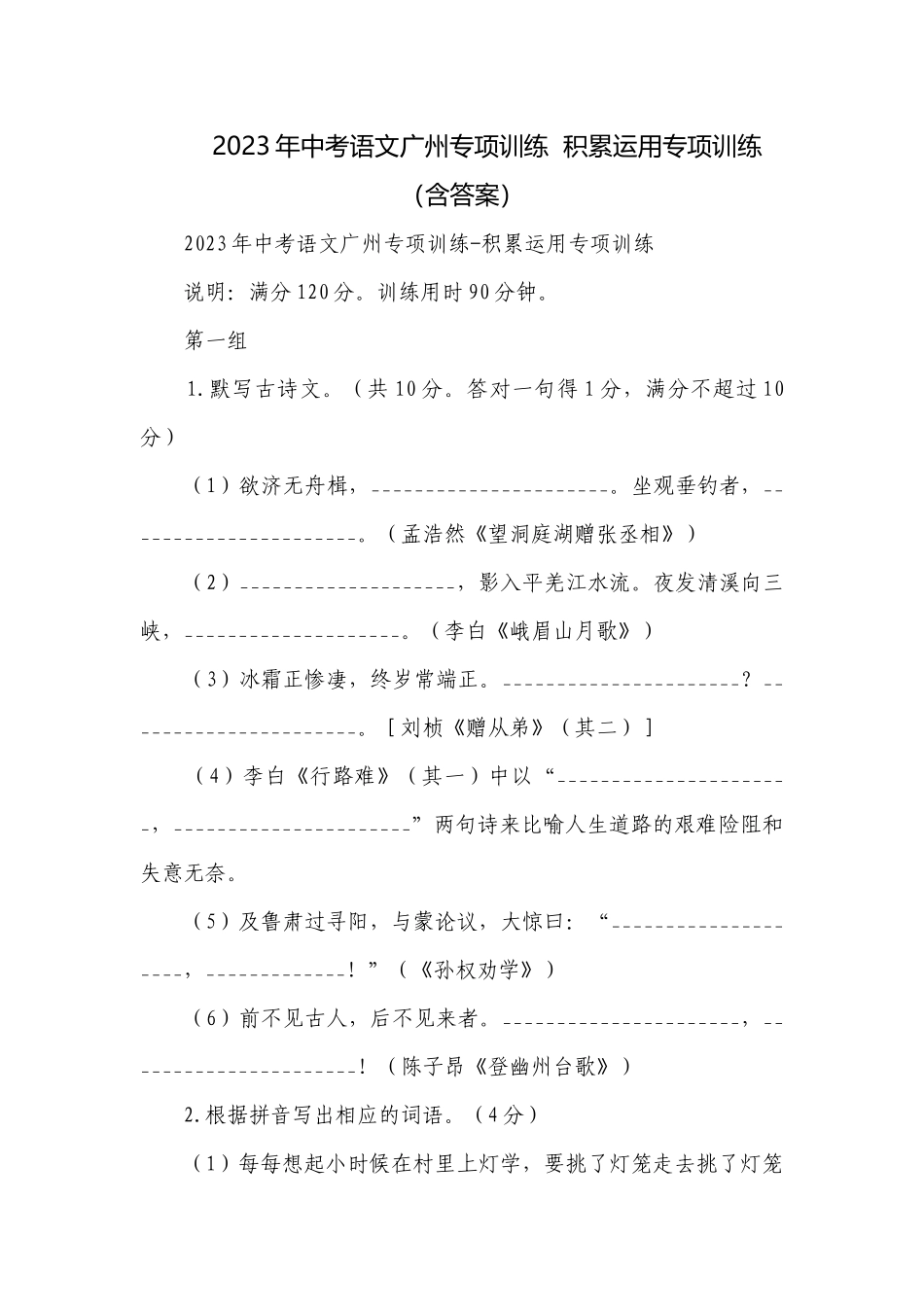 2023年中考语文广州专项训练积累运用专项训练（含答案）.docx_第1页