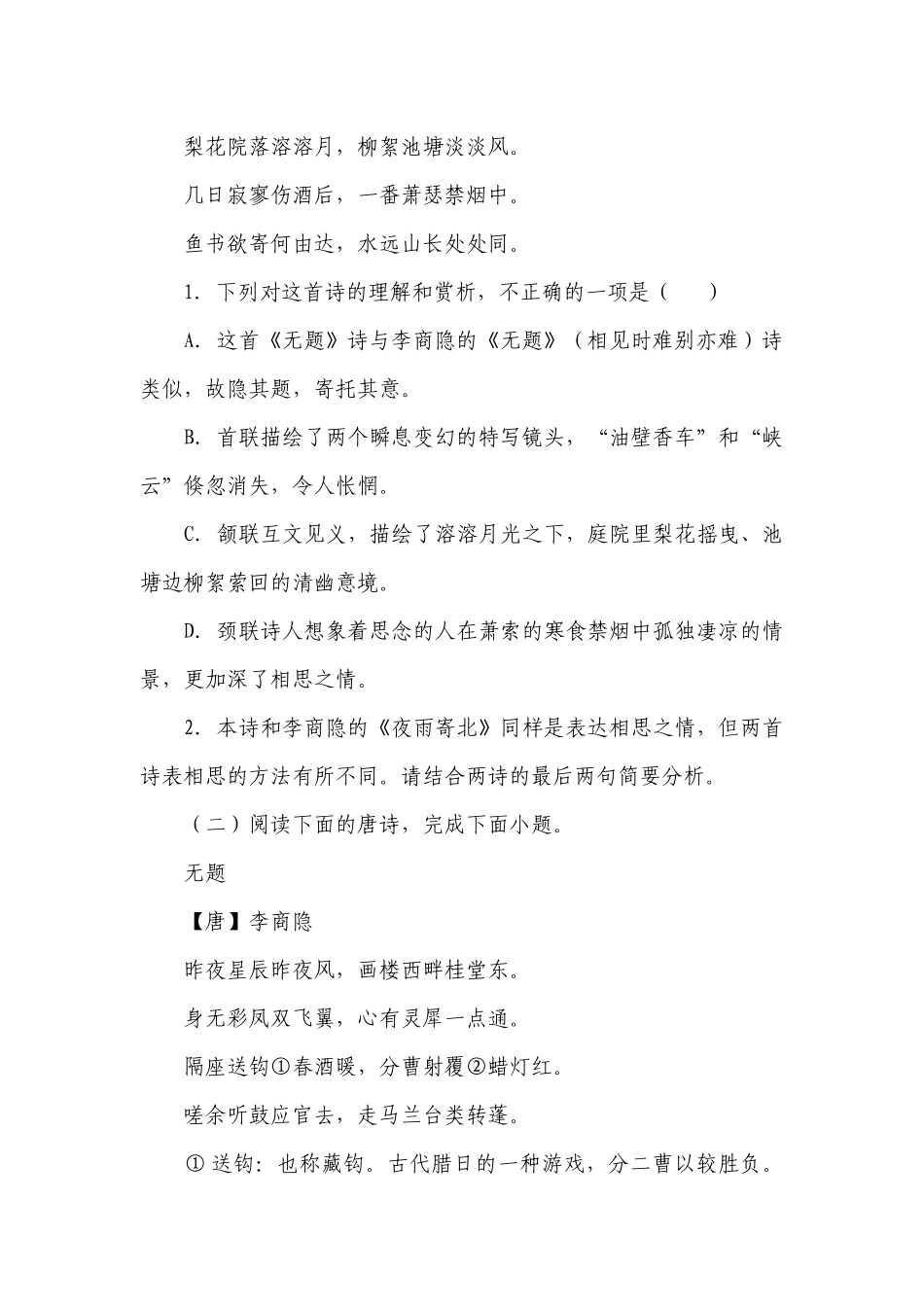 2023届高考语文复习：诗歌鉴赏题专练之无题诗（含答案）.docx_第2页