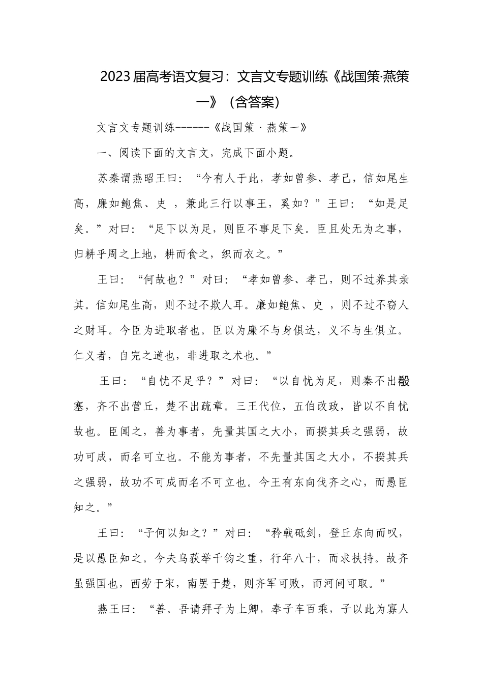 2023届高考语文复习：文言文专题训练《战国策·燕策一》（含答案）.docx_第1页