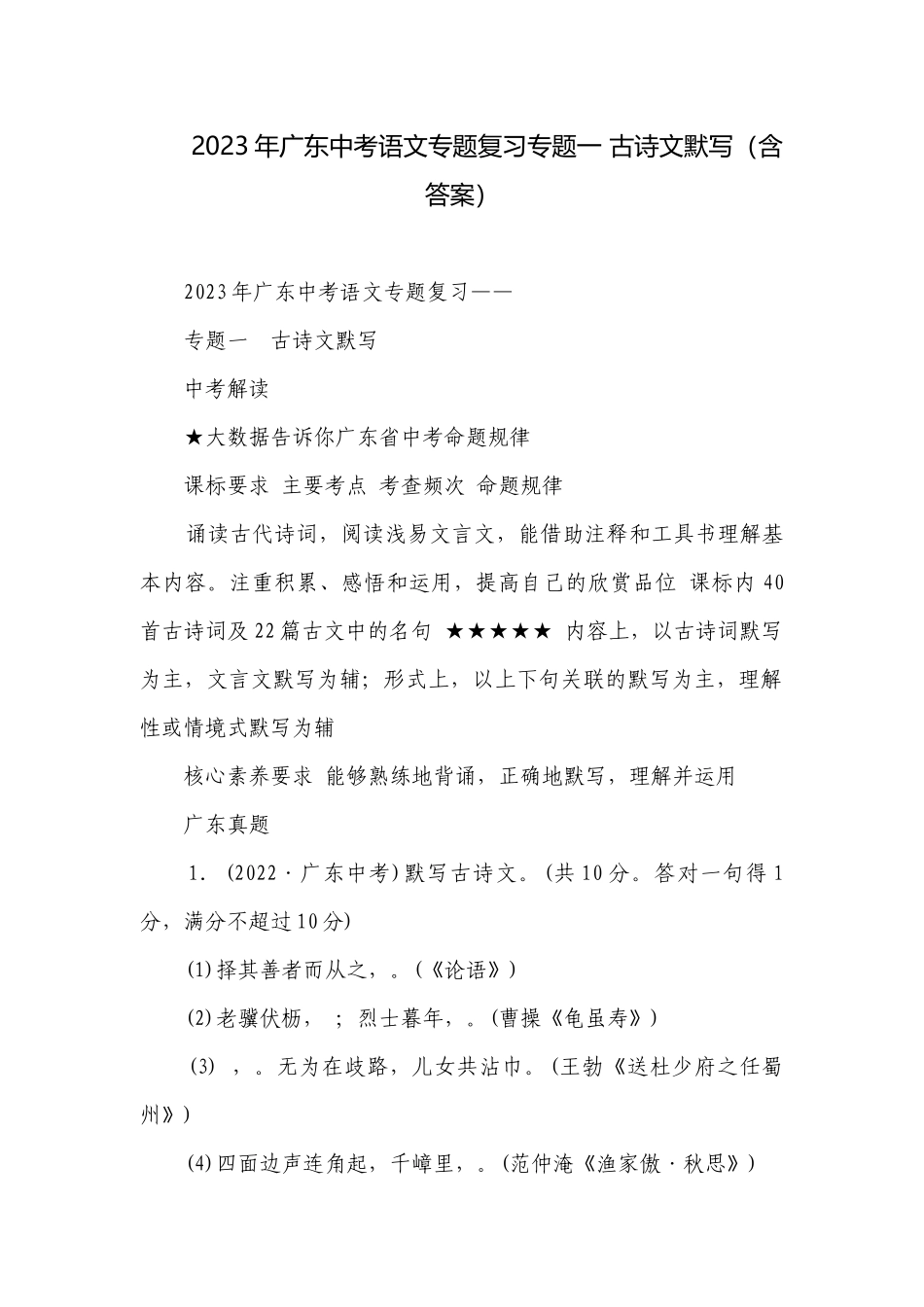 2023年广东中考语文专题复习专题一 古诗文默写（含答案）.docx_第1页