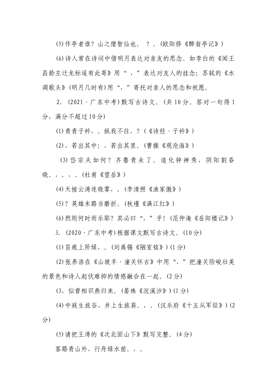 2023年广东中考语文专题复习专题一 古诗文默写（含答案）.docx_第2页