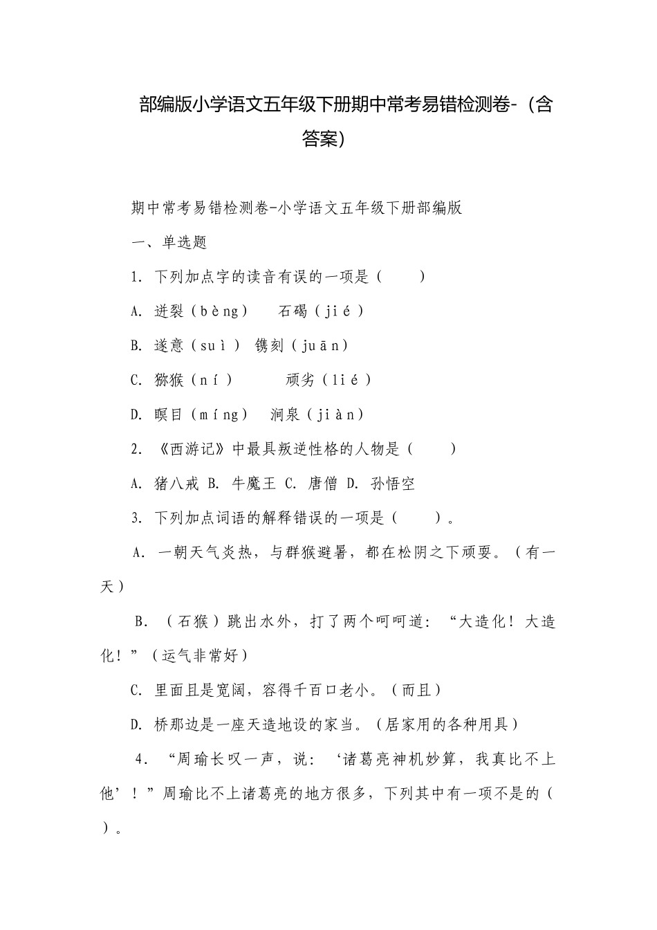 部编版小学语文五年级下册期中常考易错检测卷-（含答案）.docx_第1页