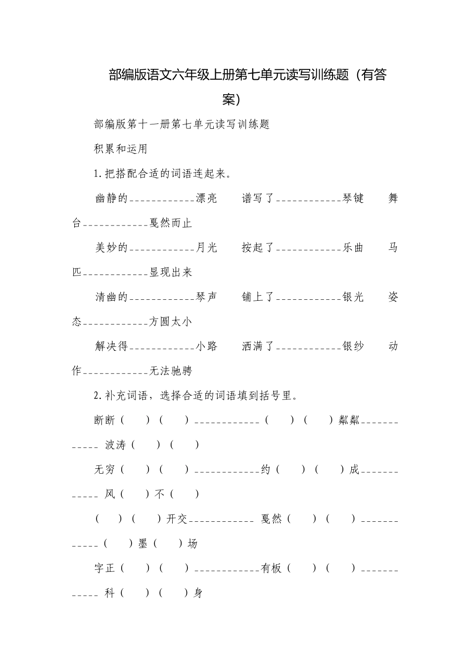 部编版语文六年级上册第七单元读写训练题（有答案）.docx_第1页