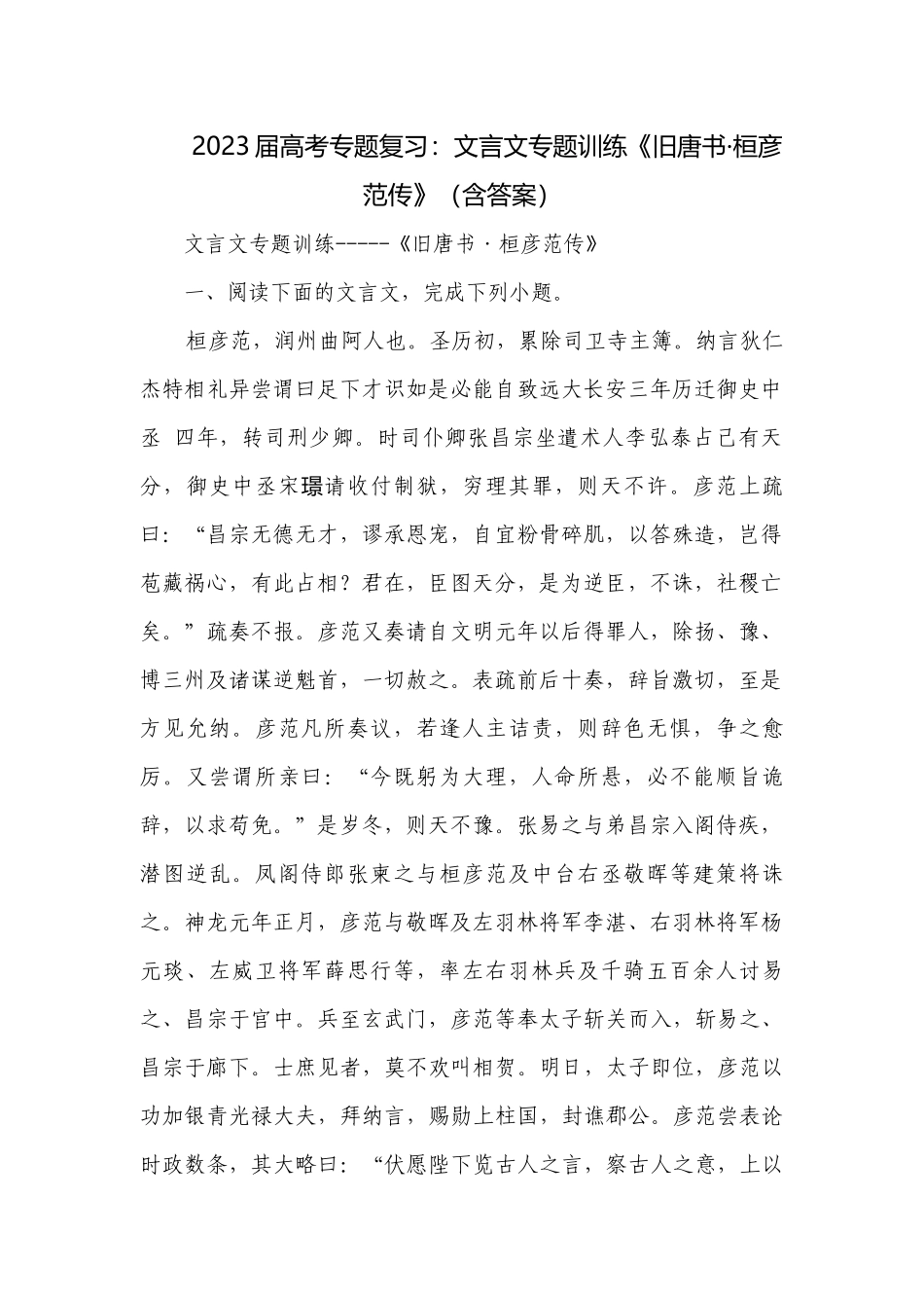 2023届高考专题复习：文言文专题训练《旧唐书·桓彦范传》（含答案）.docx_第1页