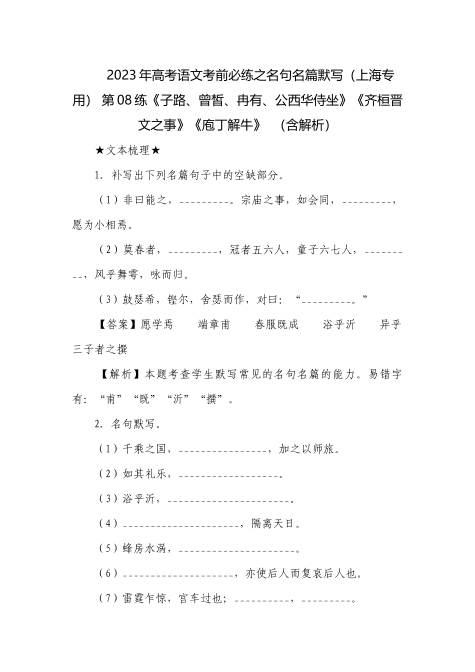 2023年高考语文考前必练之名句名篇默写（上海专用） 第08练《子路、曾皙、冉有、公西华侍坐》《齐桓晋文之事》《庖丁解牛》（含解析）.docx_第1页