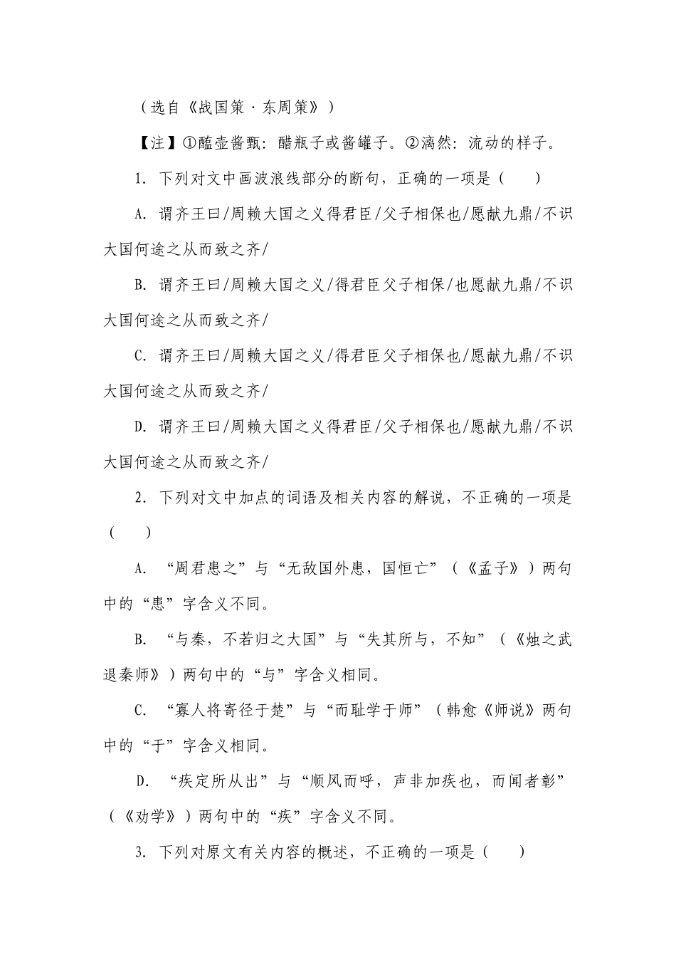 2023届高考语文复习：文言文专题训练《战国策·东周策》（含答案）.docx_第2页