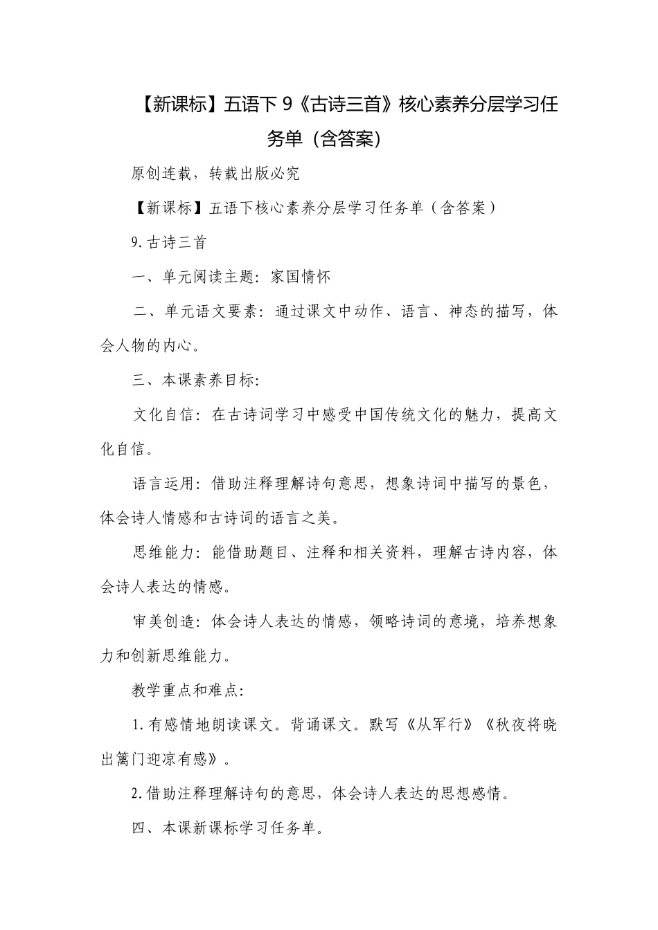 【新课标】五语下 9《古诗三首》核心素养分层学习任务单（含答案）.docx_第1页