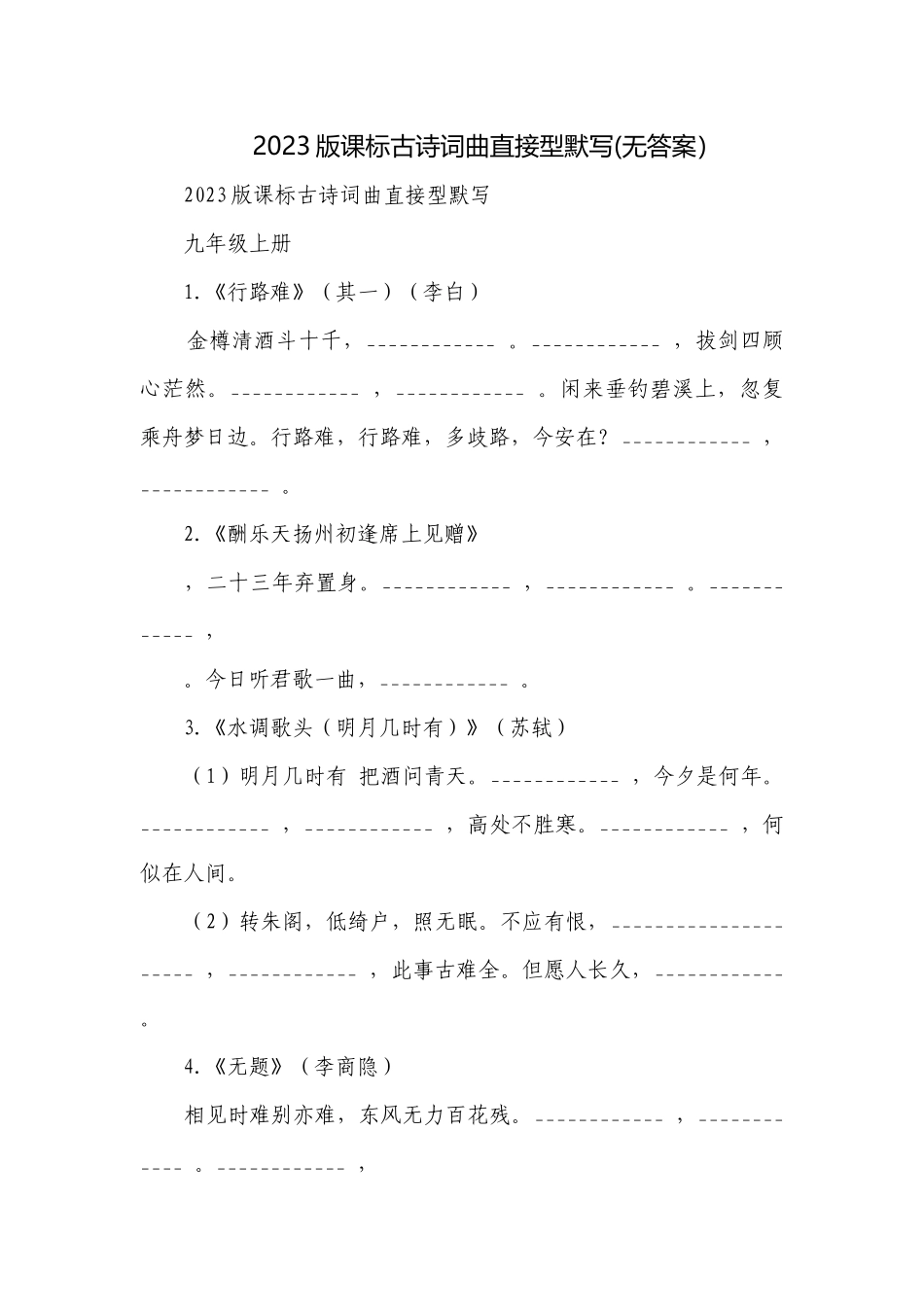 2023版课标古诗词曲直接型默写(无答案）.docx_第1页