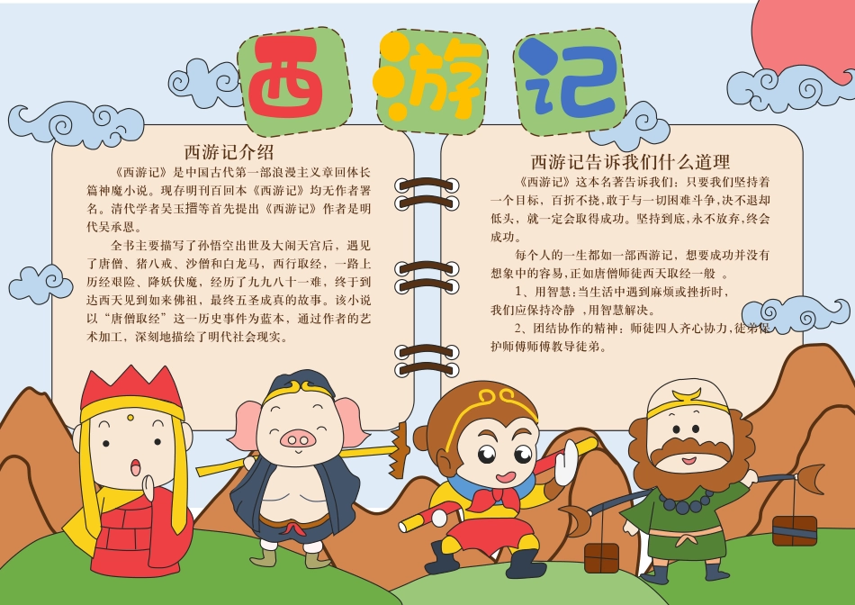 西游记A4手抄报Word档模板.docx_第1页