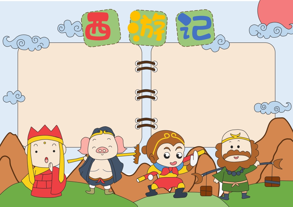 西游记A4手抄报Word档模板.docx_第2页