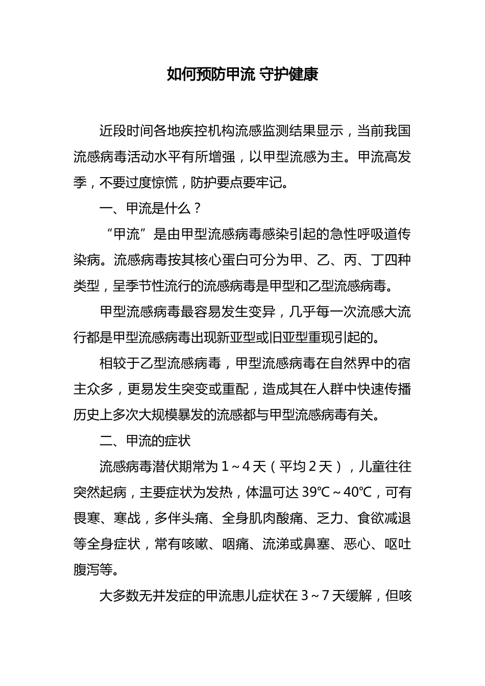 如何预防甲流 守护健康Word档模板.docx_第1页