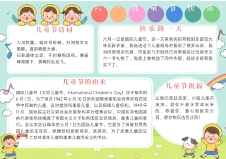 六一儿童节快乐电子小报Word档模板.docx