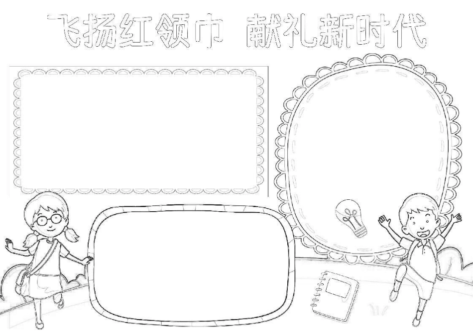 飞扬红领巾献礼新时代小报A4手抄报Word档模板.docx_第2页