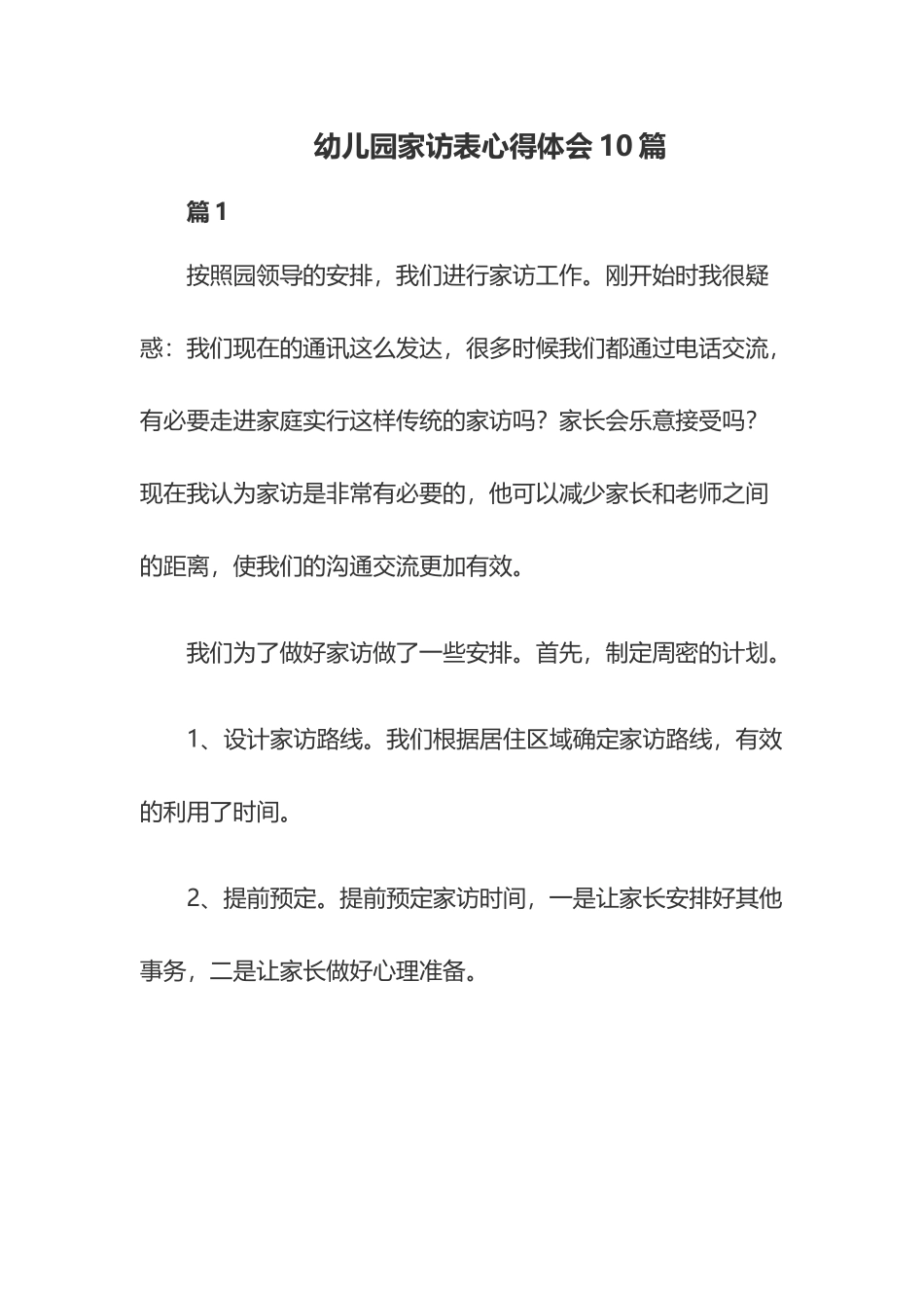幼儿园家访表心得体会10篇.docx_第1页