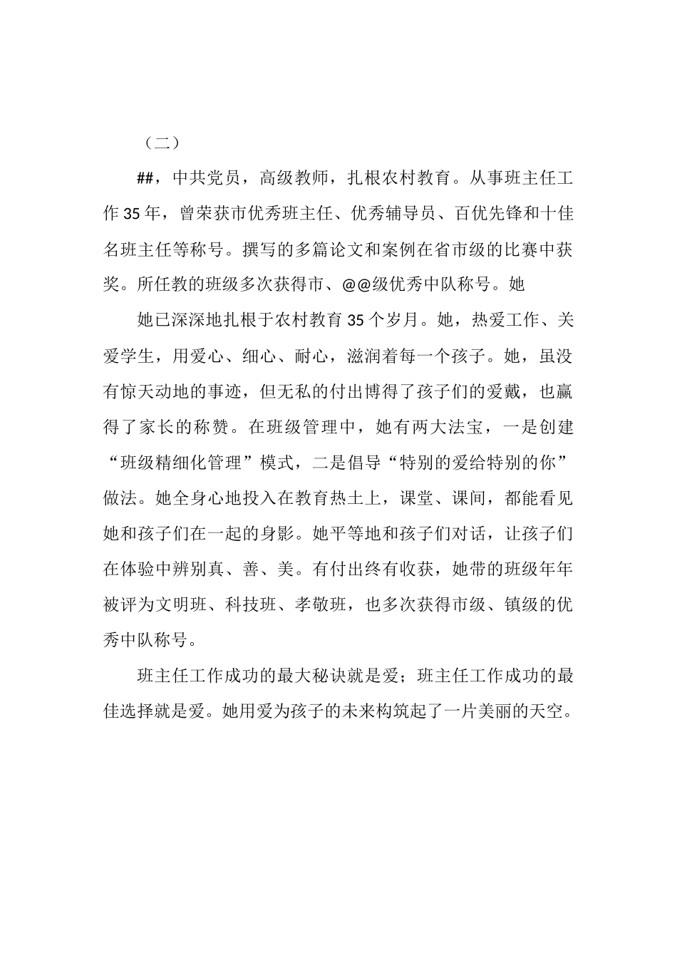 小学（幼儿园）优秀班主任先进事迹材料（3篇）.docx_第2页