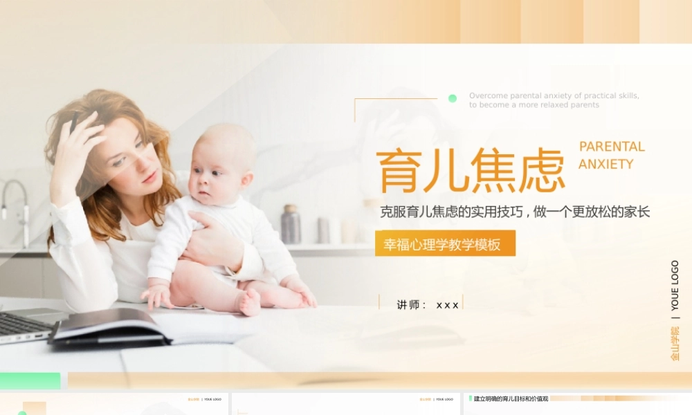 橙色缓解育儿焦虑入学焦虑婴幼儿心理学课程教学PPT模板.pptx