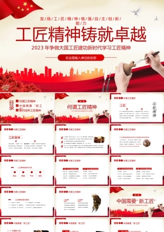 学习工匠精神铸就卓越PPT模板.pptx