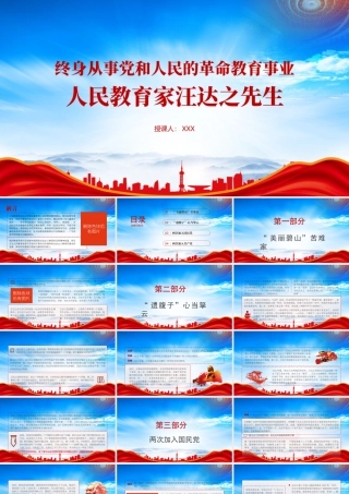 终身从事党和人民的革命教育事业的人民教育家汪达之事迹故事介绍PPT课件（带内容）.pptx