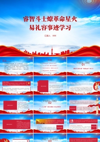 睿智斗士易礼容的红色故事PPT易礼容事迹学习PPT课件（带内容）.pptx