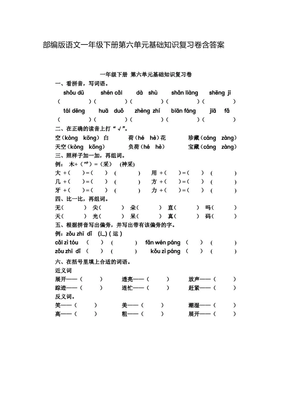 部编版语文一年级下册第六单元基础知识复习卷含答案.docx_第1页