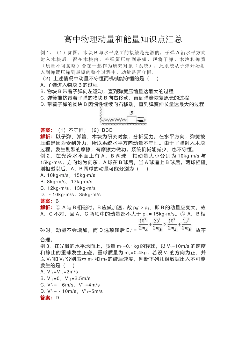 高中物理动量和能量知识点汇总.docx_第1页