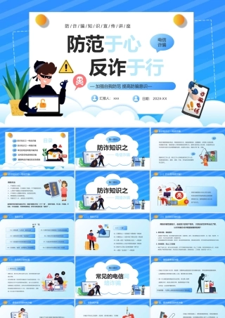 防范于心反诈于行PPT模板.pptx