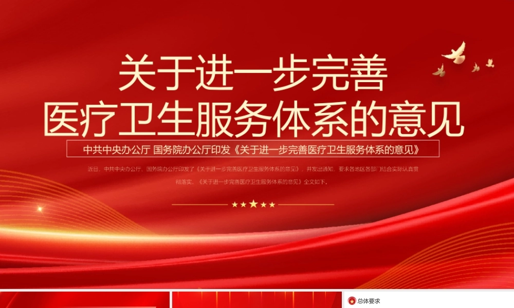关于进一步完善医疗卫生服务体系的意见PPT模板.pptx