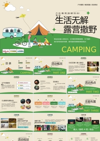 户外露营团建春游活动策划通用PPT模板.pptx
