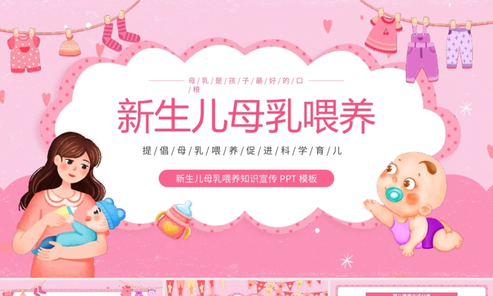新生儿母乳喂养知识PPT模板.pptx
