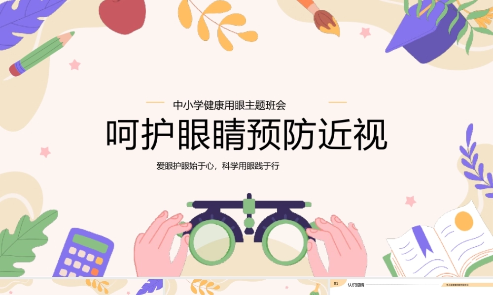中小学保护眼睛预防近视眼保健操教育班会PPT模板.pptx