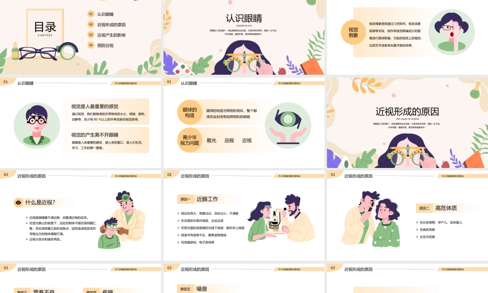中小学保护眼睛预防近视眼保健操教育班会PPT模板.pptx