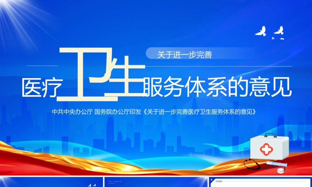 2023关于进一步完善医疗卫生服务体系的意见.pptx
