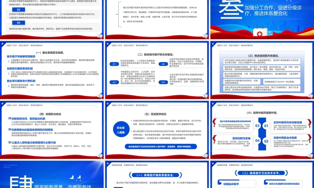 2023关于进一步完善医疗卫生服务体系的意见.pptx
