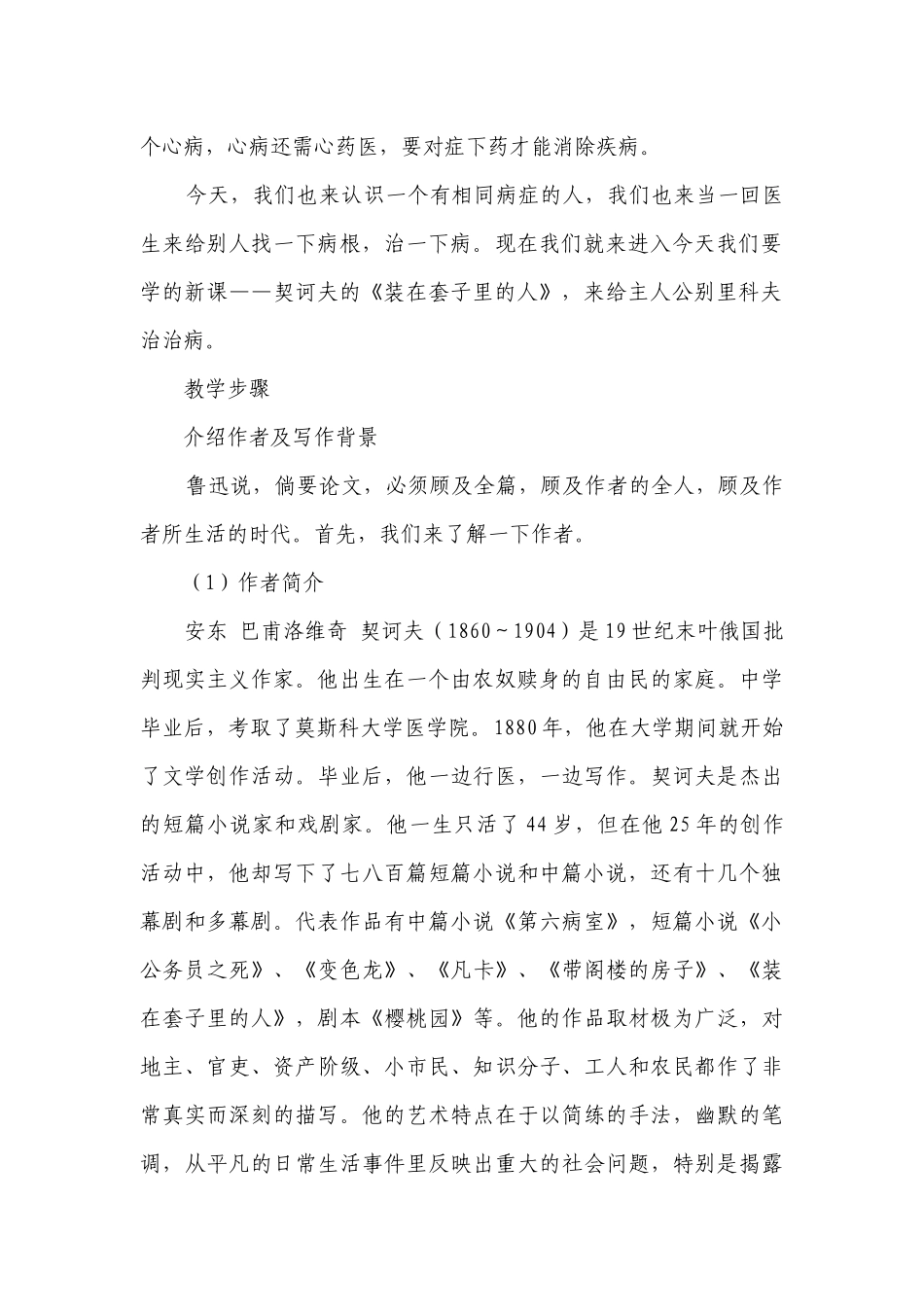 《装在套子里的人》一等奖创新教案统编版高中语文必修下册_1.docx_第2页