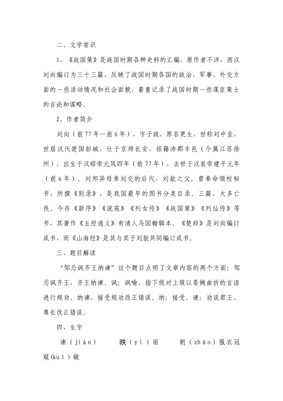 统编版 九年级语文下册 21.《邹忌讽齐王纳谏》 一等奖创新教案.docx_第2页
