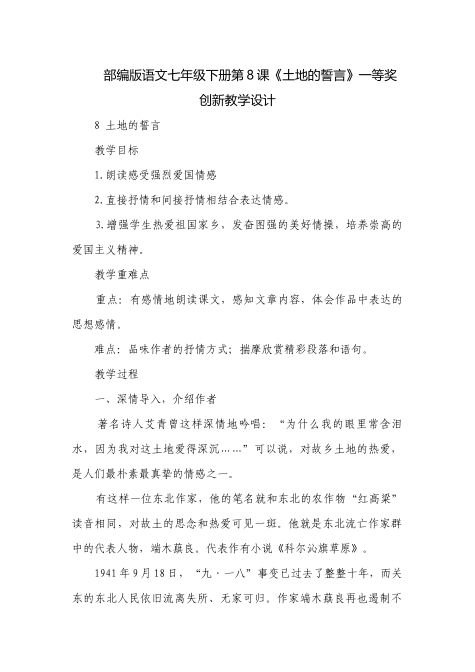部编版语文七年级下册第8课《土地的誓言》一等奖创新教学设计.docx_第1页