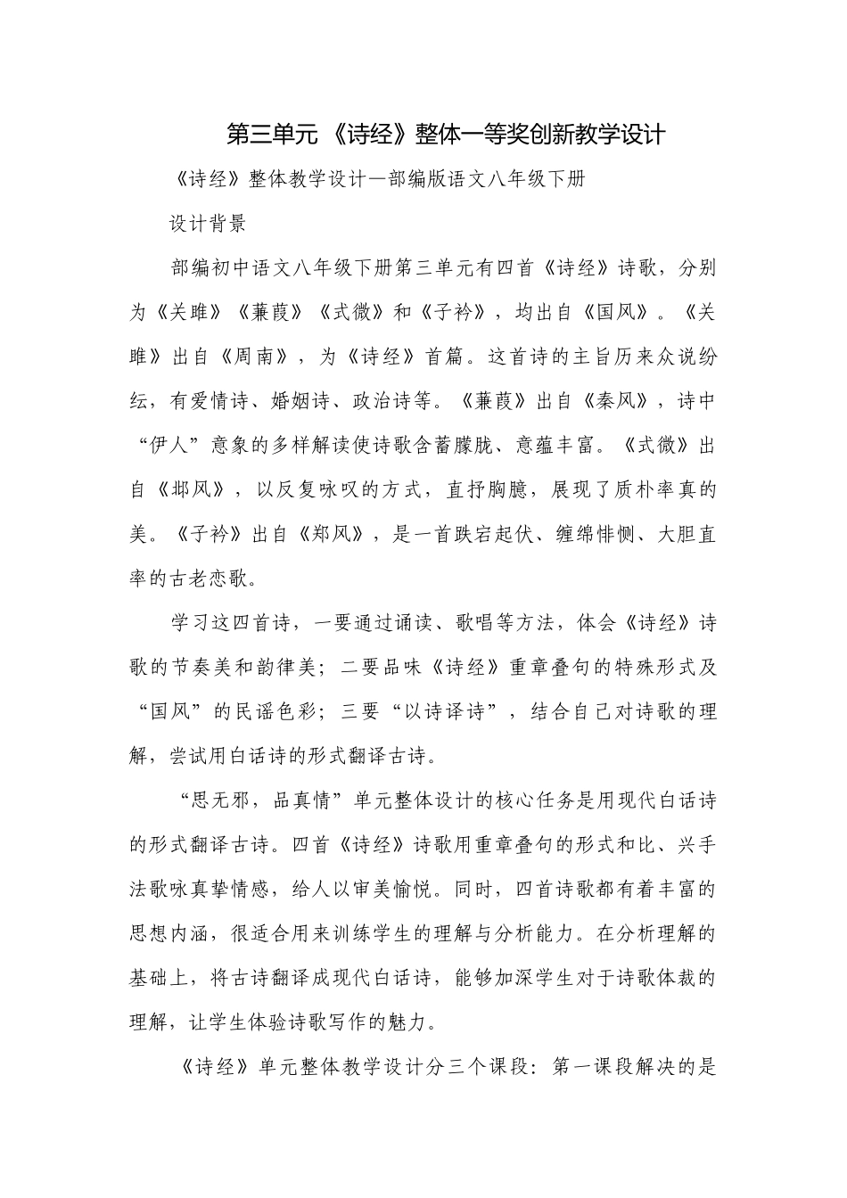 第三单元 《诗经》整体一等奖创新教学设计.docx_第1页