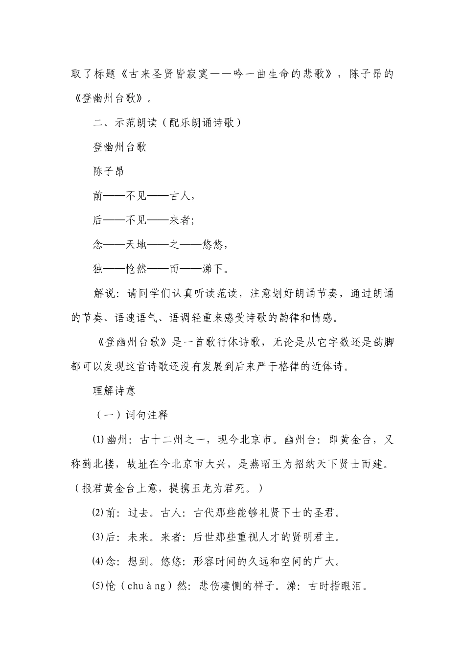 部编版七年级下册语文 21古代诗歌五首《登幽州台歌》一等奖创新教学设计.docx_第2页
