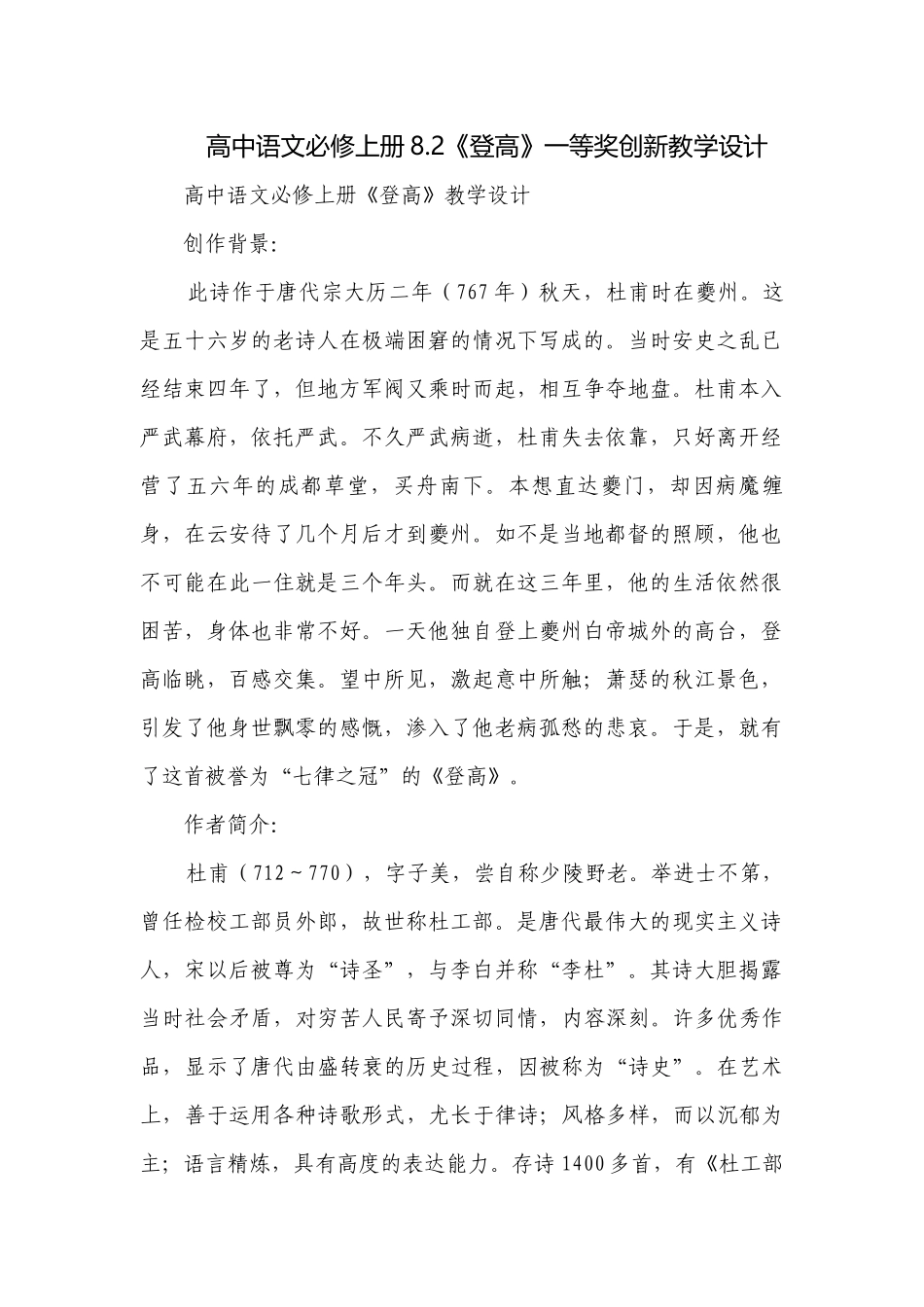 高中语文必修上册8.2《登高》一等奖创新教学设计.docx_第1页