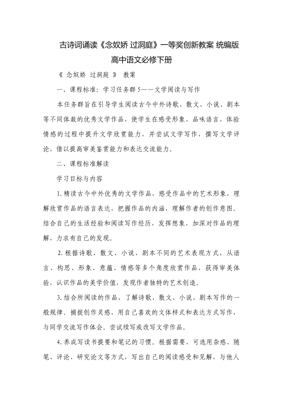 古诗词诵读《念奴娇 过洞庭》一等奖创新教案 统编版高中语文必修下册.docx_第1页