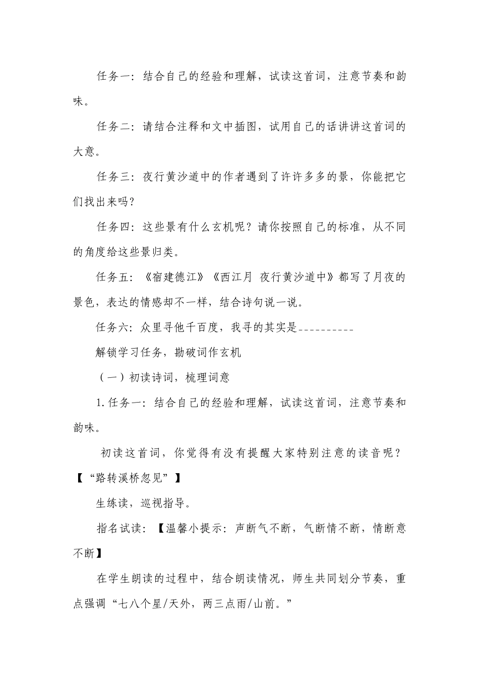 部编版语文六年级上册 《西江月· 夜行黄沙道中》一等奖创新教学设计.docx_第3页